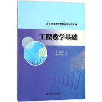 全新正版工程数学基础9787305189南京大学出版社