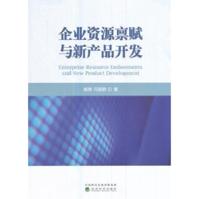 全新正版企业资源禀赋与新产品开发9787514181180经济科学出版社