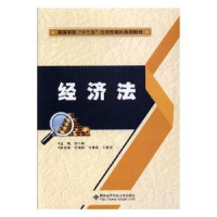 全新正版经济法9787560646西安科技大学出版社