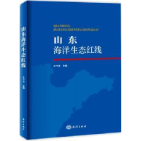 全新正版山东海洋生态红线9787502797065海洋出版社