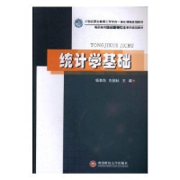 全新正版统计学基础9787550427860西南财经大学出版社