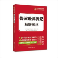 全新正版鲁滨逊漂流记 精解速读9787507840681中国国际广播出版社