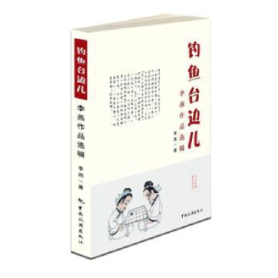 全新正版钓鱼台边儿:李燕作品选辑9787503258671中国旅游出版社