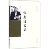 全新正版张奎良文集:第六卷9787568601368黑龙江大学出版社