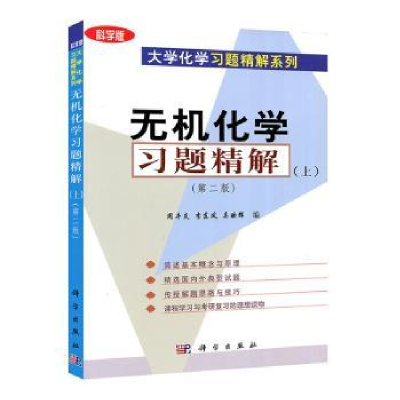 全新正版无机化学习题精解:上9787030132017科学出版社