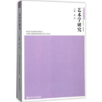 全新正版艺术学研究:第9卷9787305178702南京大学出版社