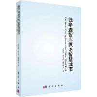 全新正版钱学森智库纵论智慧城市9787030542618科学出版社