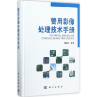 全新正版警用影像处理技术手册9787030541130科学出版社