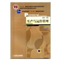 全新正版生产与运作管理9787111444817科学出版社