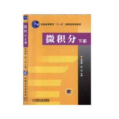 全新正版微积分:下册9787111183266机械工业出版社