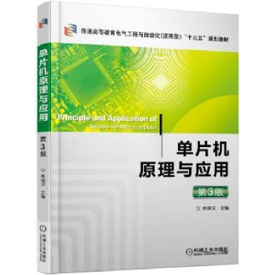 全新正版单片机原理与应用9787111571742机械工业出版社