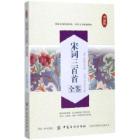 全新正版宋词三百首全鉴97875180303中国纺织出版社