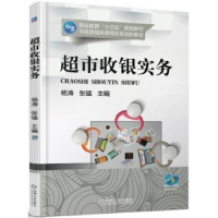 全新正版超市收银实务9787111563075机械工业出版社