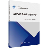 全新正版大兴安岭森林碳汇计量评价97870305312科学出版社