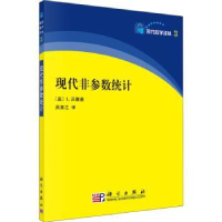 全新正版现代非参数统计9787030212290科学出版社