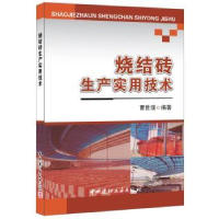 全新正版烧结砖生产实用技术9787516001981中国建材工业出版社