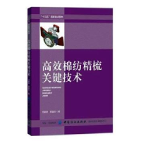 全新正版高效棉纺精梳关键技术9787518038794中国纺织出版社