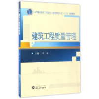 全新正版建筑工程质量管理9787307173538武汉大学出版社