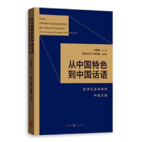 全新正版从中国特色到中国话语9787543228030格致出版社