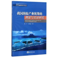 全新正版我海陆业统筹的理论与实研究9787502798789海洋出版社