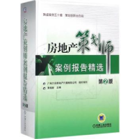 全新正版房地产策划师案例报告精选9787111571216机械工业出版社