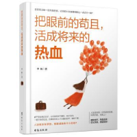 全新正版把眼前的苟且,活成将来的热血9787516815908台海出版社