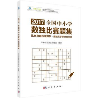 全新正版2017全国中小学数独比赛题集9787030548412科学出版社