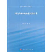 全新正版微污染原水强化混凝技术9787030243447科学出版社