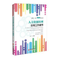 全新正版人力资源经理日常工作细节9787513649278中国经济出版社