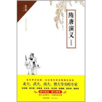 全新正版隋唐演义:注释本9787540345709崇文书局