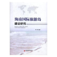 全新正版海南国际旅游岛建设研究9787513647540中国经济出版社
