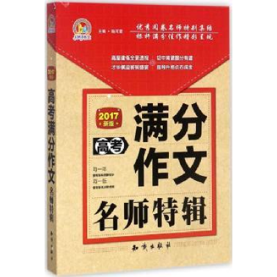 全新正版高考满分作文名师特辑:2017新版9787501595754知识出版社