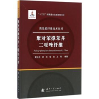 全新正版聚对苯撑苯并二恶唑纤维9787118114027国防工业出版社