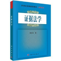 全新正版据法学9787030547880科学出版社