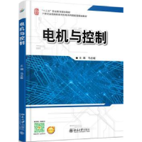 全新正版电机与控制9787301287101北京大学出版社