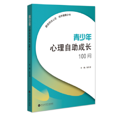 全新正版青少年心理自成长100问9787550021648百花洲文艺出版社