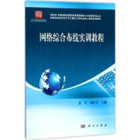 全新正版网络综合布线实训教程9787030507495科学出版社