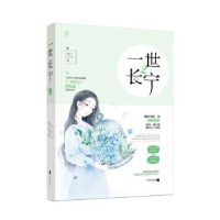 全新正版一世长宁:29787559412683江苏凤凰文艺出版社