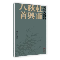 全新正版吴颐人汉简:杜甫秋兴八首9787545814927上海书店出版社