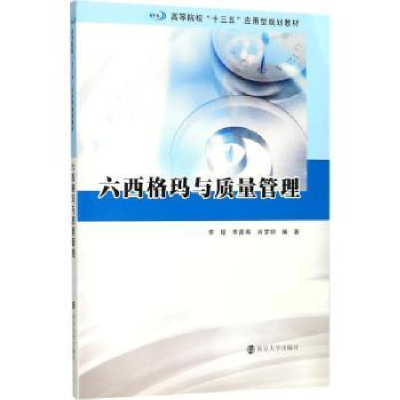 全新正版六西格玛与质量管理9787305195587南京大学出版社