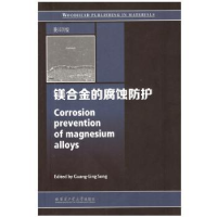 全新正版镁合金的腐蚀防护9787560363622哈尔滨工业大学出版社