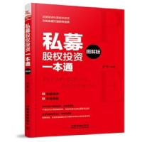 全新正版私募股权一本通:图解版9787113612中国铁道出版社