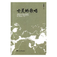 全新正版亡灵的歌唱9787551129190花山文艺出版社