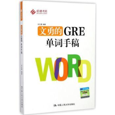 全新正版文勇的GRE单词手稿978730065中国人民大学出版社