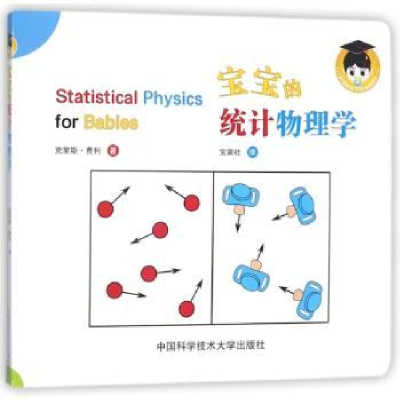 全新正版宝宝的统计物理学9787312042096中国科学技术大学出版社