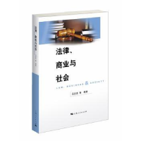 全新正版法律、商业与社会9787208147874上海人民出版社