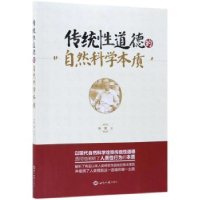 全新正版传统道德的自然科学本质9787501255832世界知识出版社