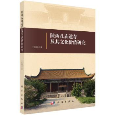 全新正版陕西孔庙遗存及其文化价值研究9787030549983科学出版社