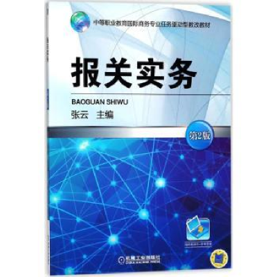 全新正版报关实务9787111583714机械工业出版社