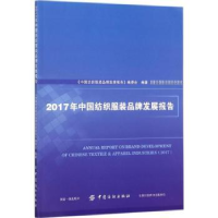 全新正版2017年中纺织牌发展报告9787518044139中国纺织出版社